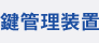 鍵管理装置