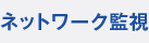 ネットワーク監視