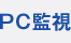 PC監視