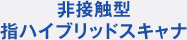 非接触型指ハイブリッドスキャナ