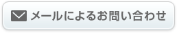 �᡼��ˤ�뤪�䤤��碌