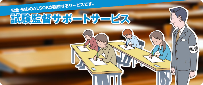 試験監督サポートサービス