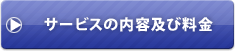 サービスの内容及び料金