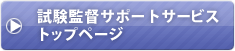 試験監督サポートサービス トップページ
