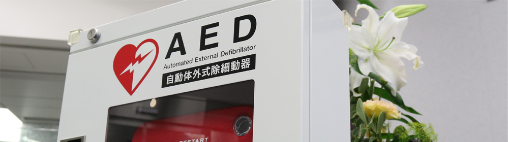 AEDの使い方と注意点・導入方法まとめ