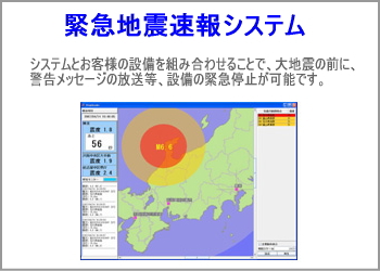 緊急地震速報システム 緊急地震速報システム