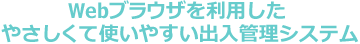 出入管理システムGTACS