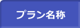 プラン名称