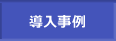 導入事例