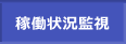 稼働状況監視