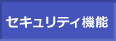 セキュリティ機能