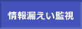 情報漏えい監視