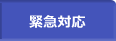 緊急対応