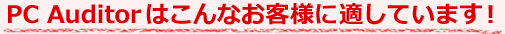 PC Auditor�Ϥ���ʤ����ͤ�Ŭ���Ƥ��ޤ���
