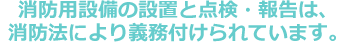 防災設備点検業務