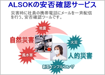 ALSOK安否確認サービス ALSOK安否確認サービス