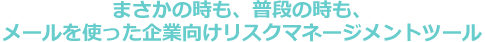 ALSOK安否確認サービス