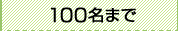 100̾�ޤ�
