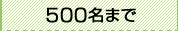 500̾�ޤ�