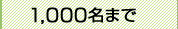 1,000̾�ޤ�