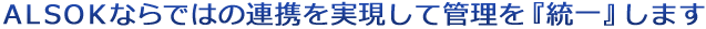 ALSOK�ʤ�ǤϤ�Ϣ�Ȥ�¸����ƴ����������٤��ޤ�