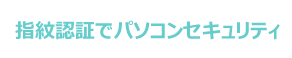 指紋認証でパソコンセキュリティ