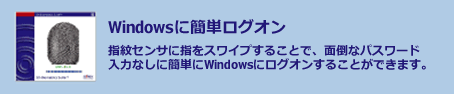 Windowsに簡単ログオン