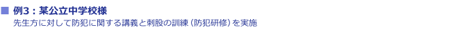 防犯コンサルティングSSTS 例3:某公立中学校様/先生方に対して防犯に関する講義と刺股の訓練(防犯研修)を実施