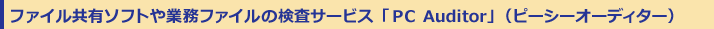 �ե����붦ͭ���եȤ��̳�ե�����θ��������ӥ���PC Auditor��(�ԡ����������ǥ�����)