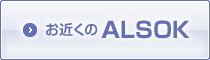 ���᤯��ALSOK