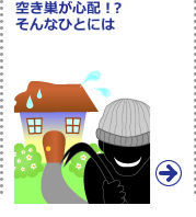 空き巣心配!? そんなひとには