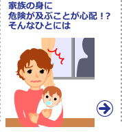 家族の身に 危険が及ぶことが心配!? そんなひとには
