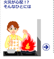 火災が心配!? そんなひとには