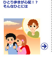 ひとり歩きが心配!? そんなひとには