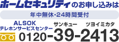 ホームセキュリティに関するお問い合わせ