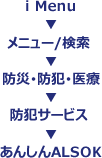 imenu→メニュー検索→防災・防犯・医療→防犯サービス→あんしんALSOK