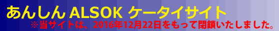 あんしんALSOK ケータイサイト