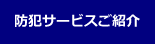 防犯サービスご紹介