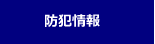 防犯情報
