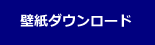 壁紙ダウンロード