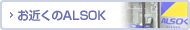 ���᤯��ALSOK