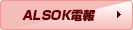 ALSOK電報
