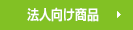 法人のお客様