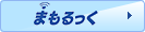 まもるっく