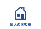 個人のお客様
