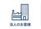 法人のお客様