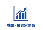 株主・投資家情報