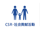 CSR・社会貢献活動