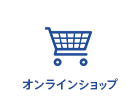 オンラインショップ