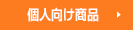 個人のお客様